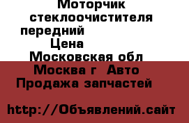  Моторчик стеклоочистителя передний Mercedes Benz › Цена ­ 9 000 - Московская обл., Москва г. Авто » Продажа запчастей   